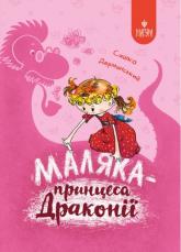 купити: Книга Маляка — принцеса Драконії