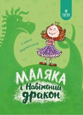 buy: Book Маляка і Навіжений дракон