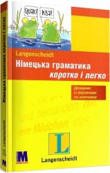 купити: Книга Німецька  граматика коротко та легко