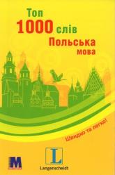 купить: Книга Топ 1000 слів. Польська