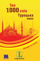 купить: Книга Топ 1000 слів. Турецька