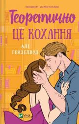 купить: Книга Теоретично це кохання, без зрізу