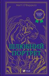 buy: Book Шлюбний портрет