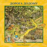 купити: Книга Дорога додому