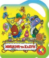 buy: Book Мишеня та клоун. Розмальовка.