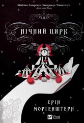 buy: Book Нічний цирк