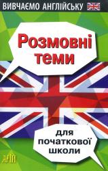 купити: Книга Розмовні теми для початкової школи