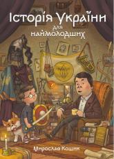 купити: Книга Історія України для наймолодших.