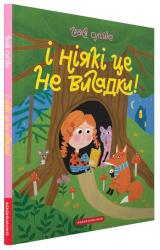 купити: Книга І ніякі це не вигадки!