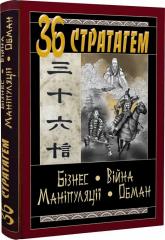 buy: Book 36 Стратагем. Бізнес. Війна. Маніпуляція. Обман