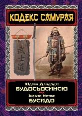 купить: Книга Кодекс самурая. Будосьосинсю. Бусидо