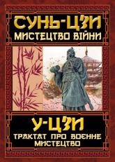 buy: Book Мистецтво Війни. Трактат про военне мистецтво