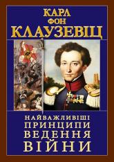 купить: Книга Найважливіші принципи ведення війни