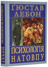 купить: Книга Психологія натовпу