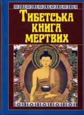 buy: Book Тибетська книга мертвих