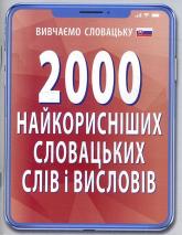 купити: Книга 2000 найкорисніших словацьких слів і висловів