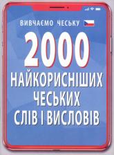 купити: Книга 2000 найкорисніших чеських слів і висловів