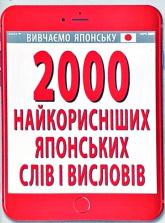 купити: Книга 2000 найкорисніших японських слів і висловів