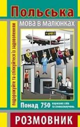 купить: Книга Розмовник в малюнках. Польська мова. 750 слів