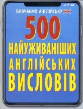 купить: Книга 500 найуживаніших англійських висловів