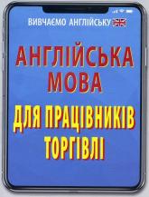 купити: Книга Англійська мова для працівників торгівлі