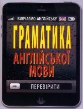 купити: Книга Граматика англійської мов