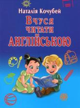 купить: Книга Вчуся читати англійською