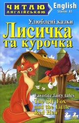 купити: Книга Лисичка та курочка