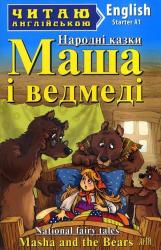 купити: Книга Маша і ведмеді