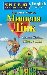 купити: Книга Мишеня Лінк