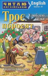 купити: Книга Троє поросят