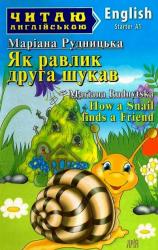 buy: Book Як равлик друга шукав