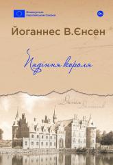 купити: Книга Падіння короля