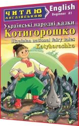 купити: Книга Котигорошко. Українські народні казки