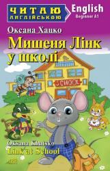 купити: Книга Мишеня ЛІНК у школі