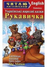 купити: Книга Рукавичка. Українські народні казки