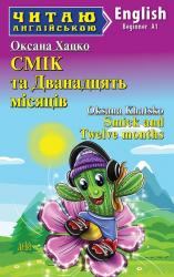 buy: Book СМІК та Дванадцять місяців