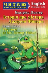 buy: Book Історія про містера Джеремі Фішера