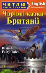 купити: Книга Чарівні казки Британії 