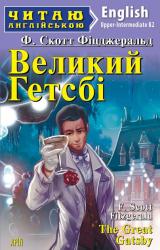 купити: Книга Великий Гетсбі