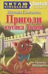 купити: Книга Пригоди котика Томмі