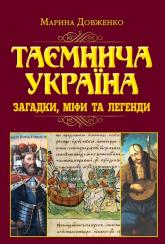 buy: Book Таємнича Україна. Загадки,міфи та легенди