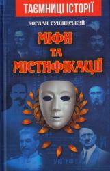 buy: Book Міфі та містифікації