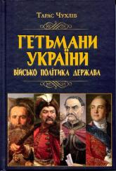 купити: Книга Гетьмани України: військо, політика, держава/н.ф.