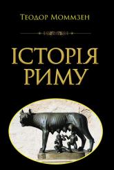 buy: Book Історія Риму