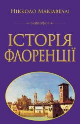 купить: Книга Історія Флоренції