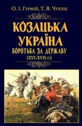 купить: Книга Козацька Україна. Боротьба за Державу(XVI-XVIIст.)