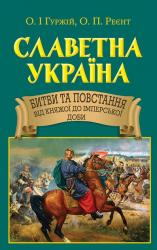 купить: Книга Славетна Україна. Битви та повстання