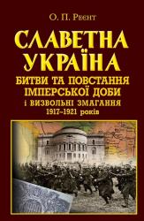 купить: Книга Славетна Україна. Битви та повстання імперської доби і визвольні змагання 1917-1921 років