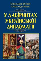 купити: Книга У лабіринтах Української ДИПЛОМАТІЇ